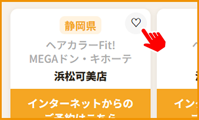 お気に入り登録