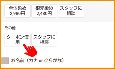 クーポン選択画面